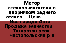Мотор стеклоочистителя с дворником заднего стекла. › Цена ­ 1 000 - Все города Авто » Продажа запчастей   . Татарстан респ.,Чистопольский р-н
